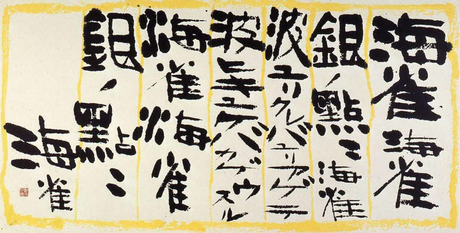 川端文学燦文集　　金子鷗亭　2冊 川端文学燦文集 金子鷗亭 2冊 金子鷗亭「川端文学燦文集」（